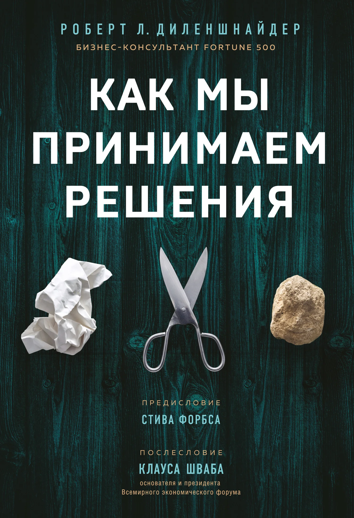 Обложка Как мы принимаем решения