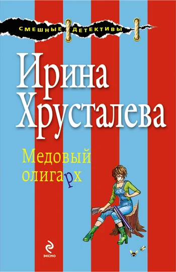 Обложка Медовый олигарх