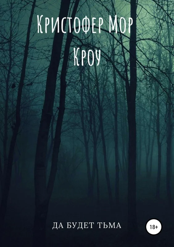 Обложка Да будет тьма