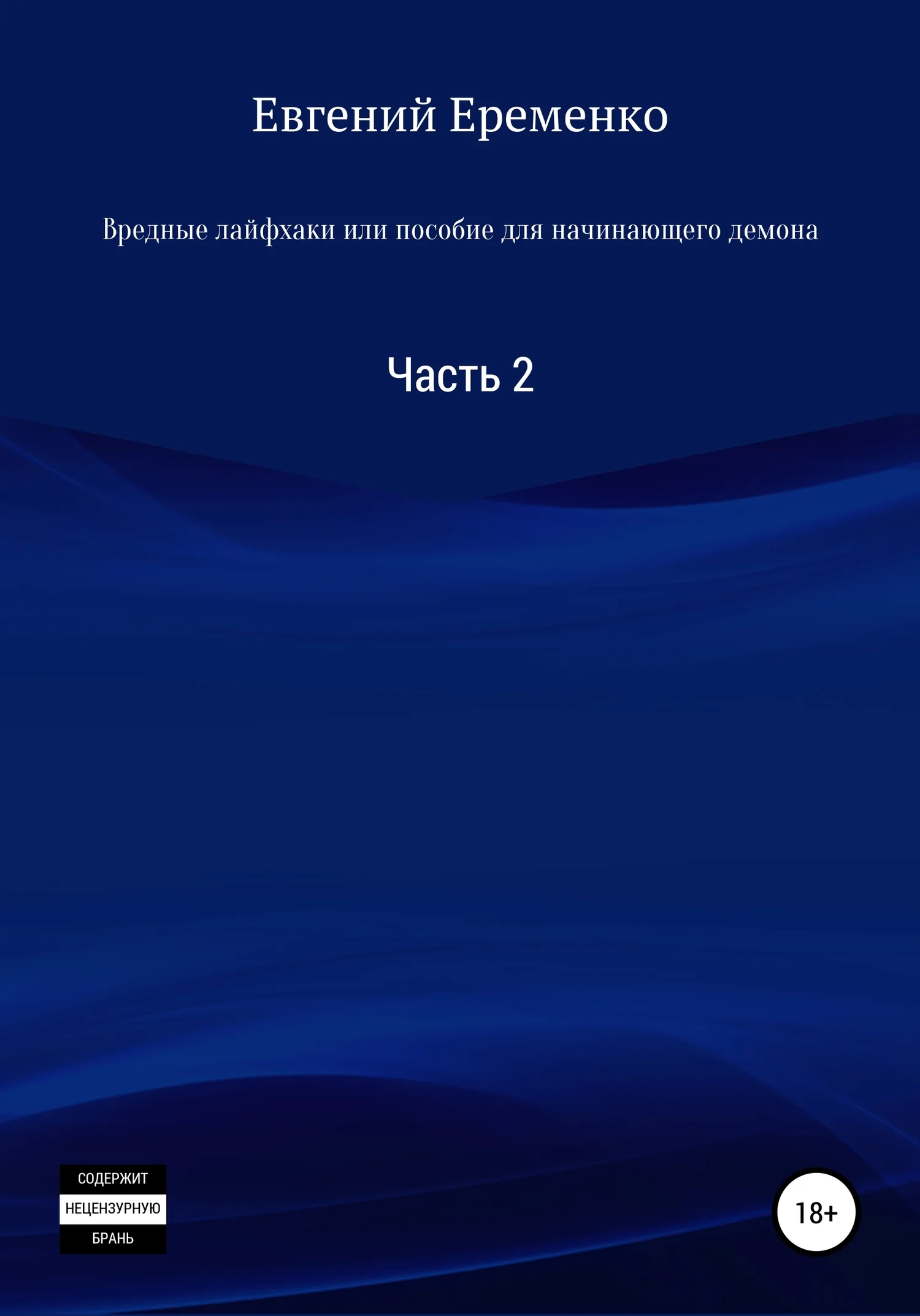 Обложка Вредные лайфхаки, или Пособие для начинающего демона. Часть 2