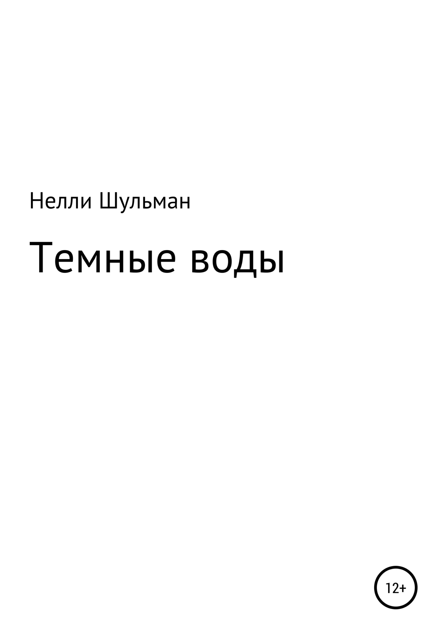 Обложка Темные воды