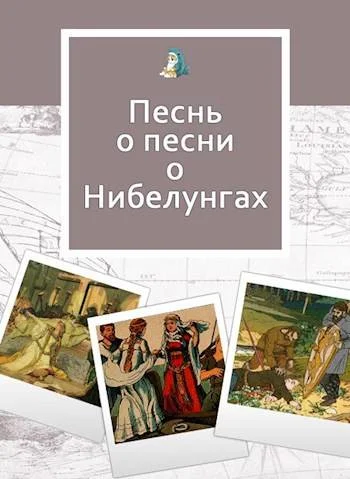 Обложка Песнь о песни о Нибелунгах