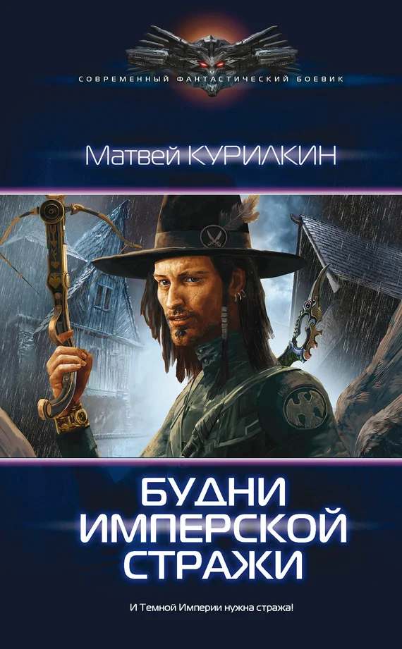 Обложка Будни имперской стражи