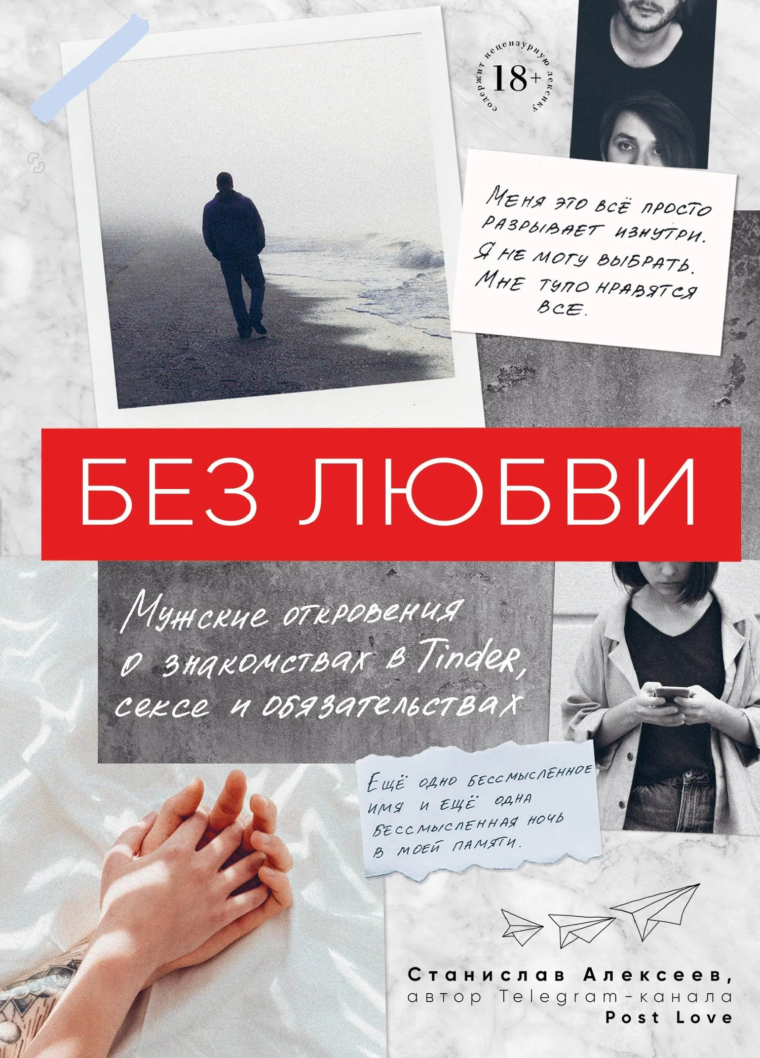 Обложка Без любви. Мужские откровения о знакомствах в Tinder, сексе и обязательствах