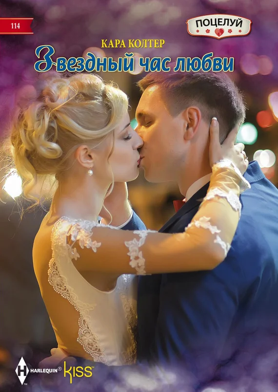Обложка Звездный час любви