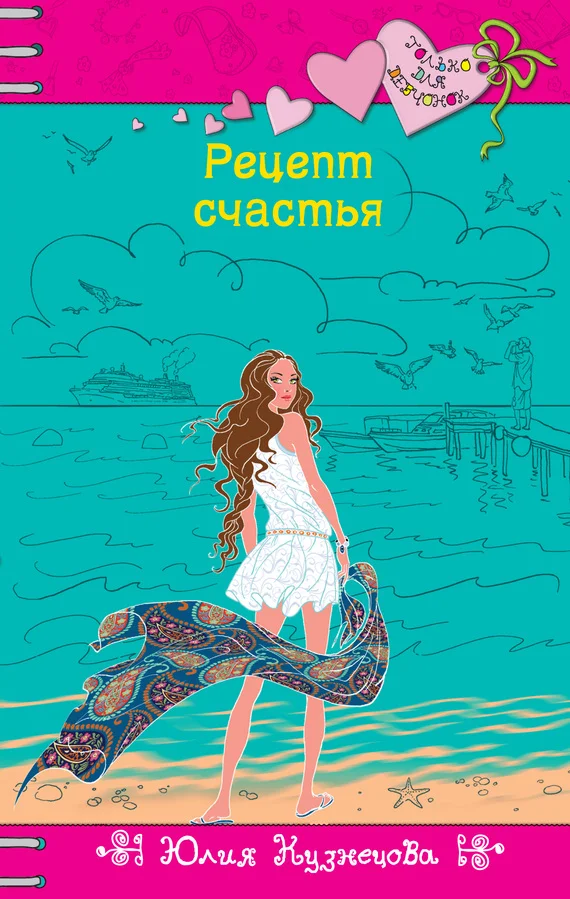 Обложка Рецепт счастья