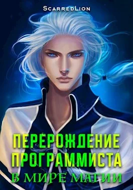 Обложка Перерождение Программиста в Мире Магии – Том 1