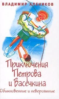 Обложка Приключения Петрова и Васечкина, обыкновенные и невероятные