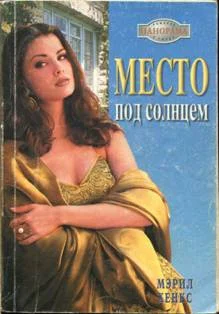 Обложка Место под солнцем