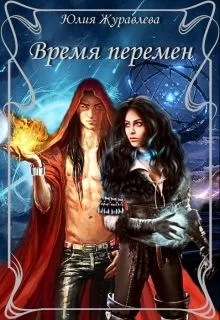 Обложка Время перемен