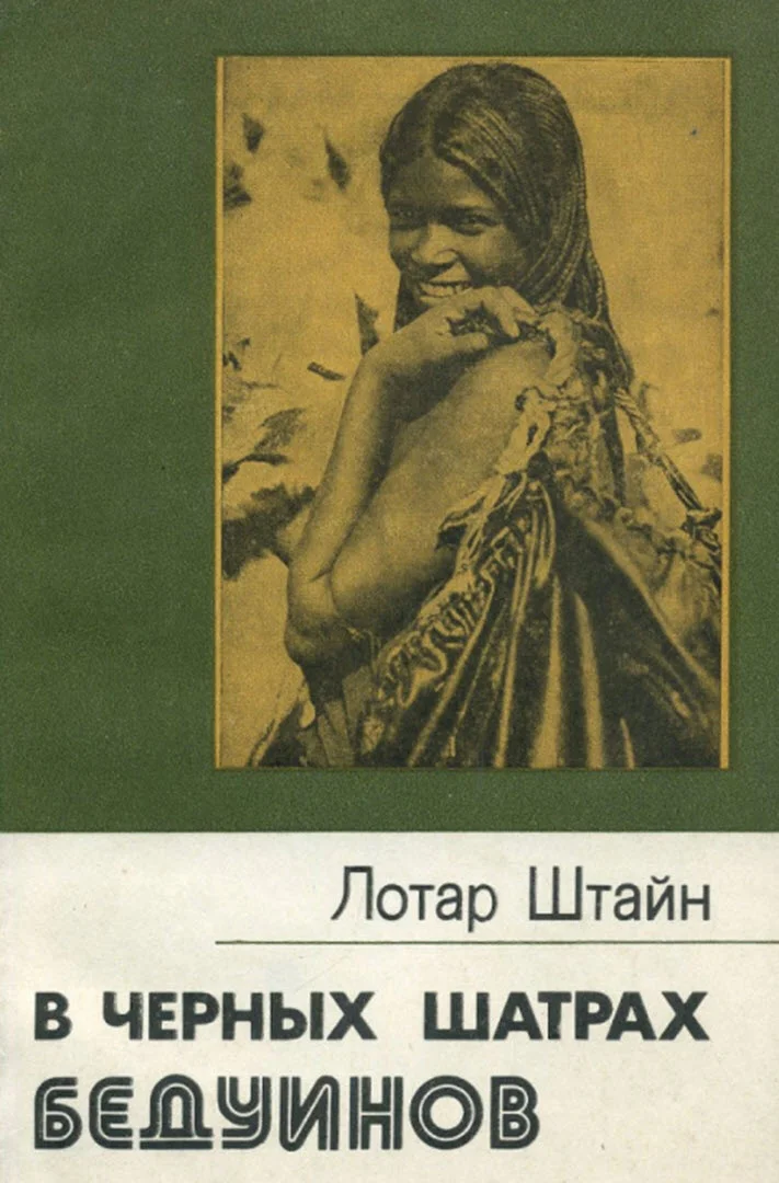 Обложка В черных шатрах бедуинов