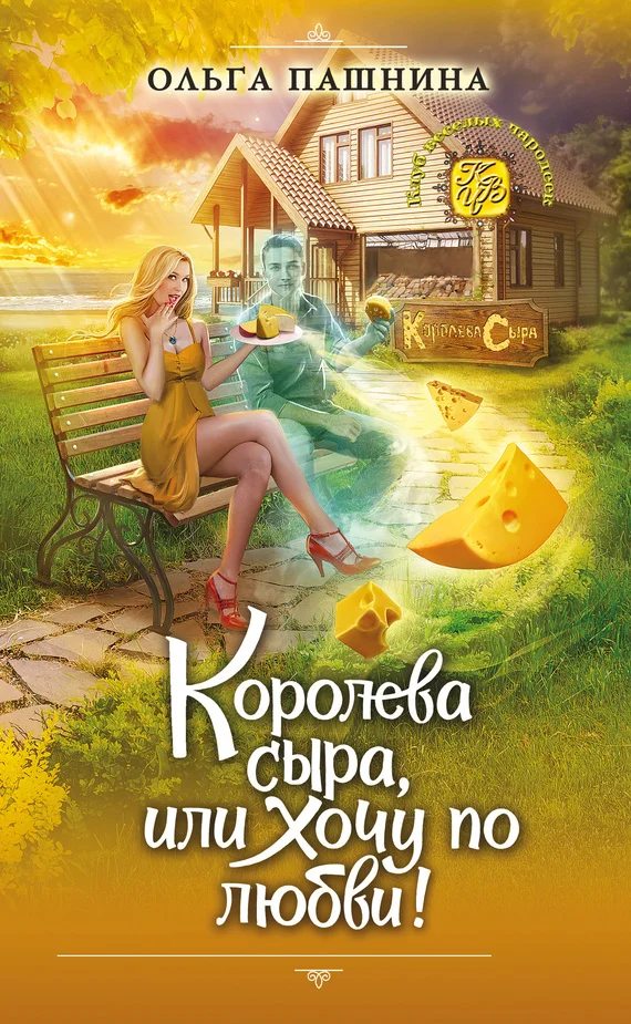 Обложка Королева сыра, или Хочу по любви!