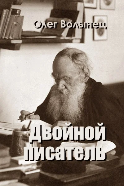 Обложка Двойной писатель