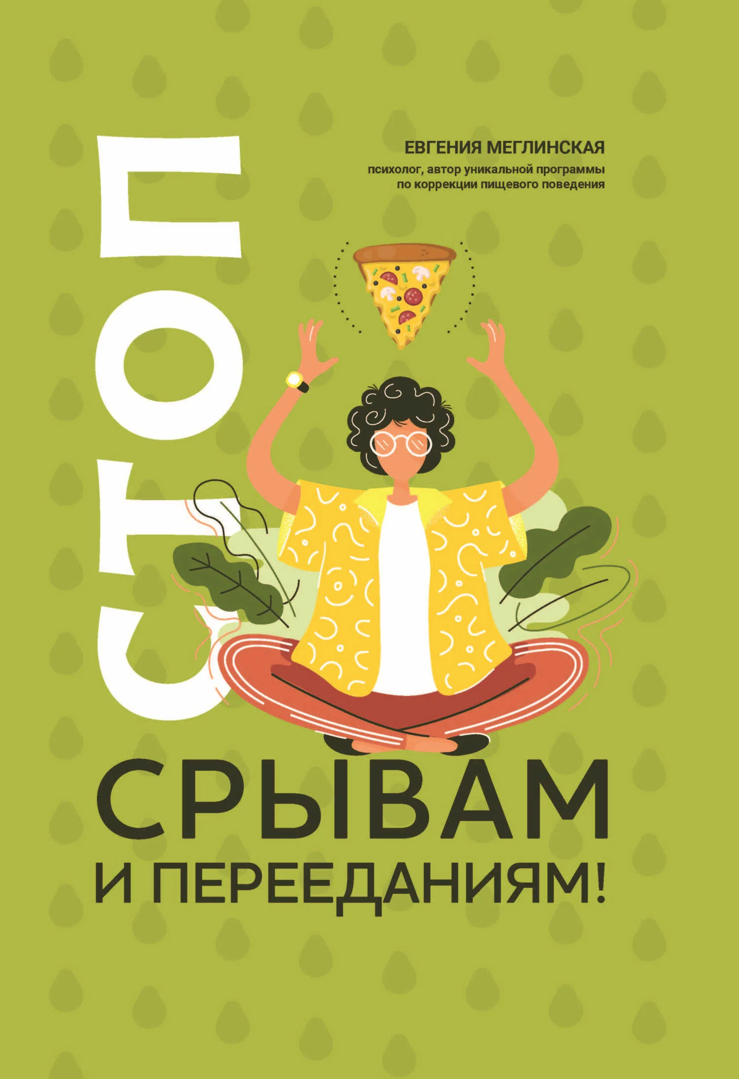 Обложка Стоп срывам и перееданиям!