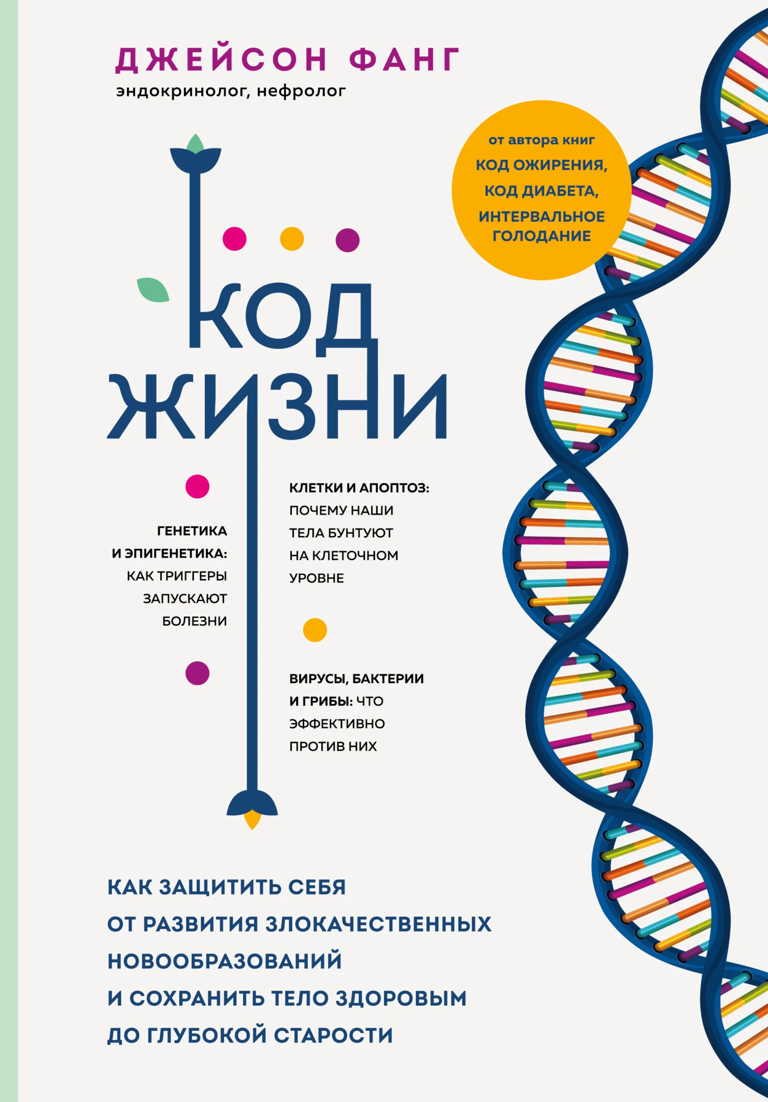 Обложка Код жизни. Как защитить себя от развития злокачественных новообразований и сохранить тело здоровым до глубокой старости