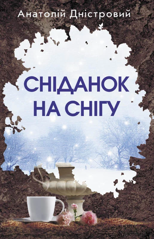 Обложка Сніданок на снігу