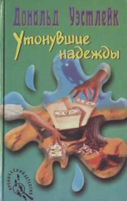 Обложка Утонувшие надежды
