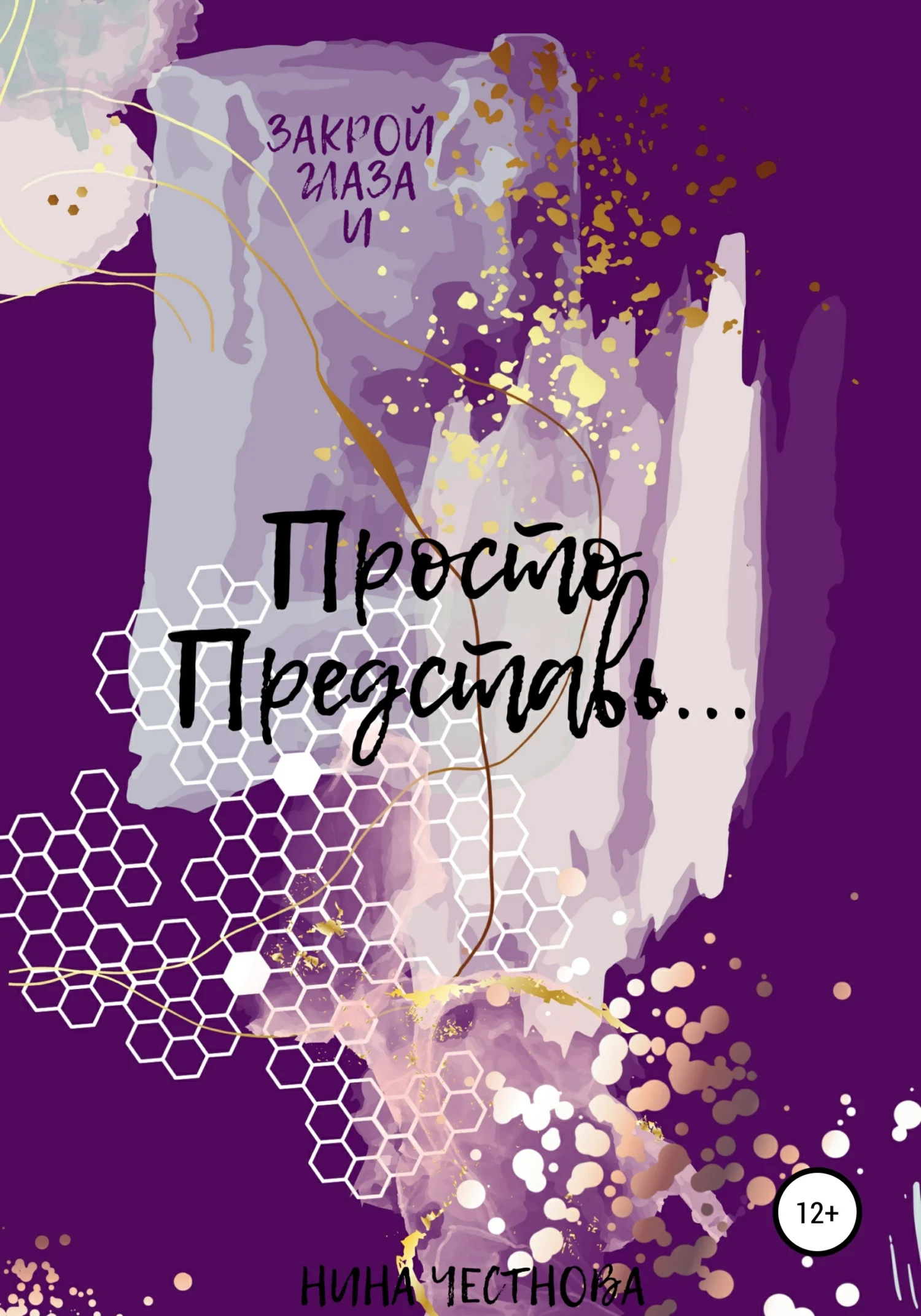 Обложка Просто Представь…