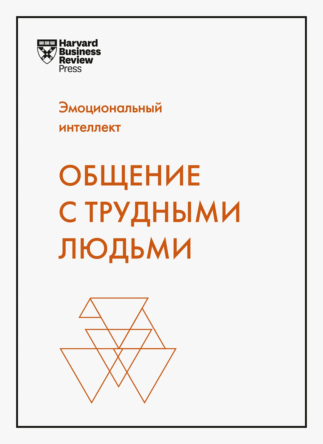 Обложка Эмоциональный интеллект. Общение с трудными людьми