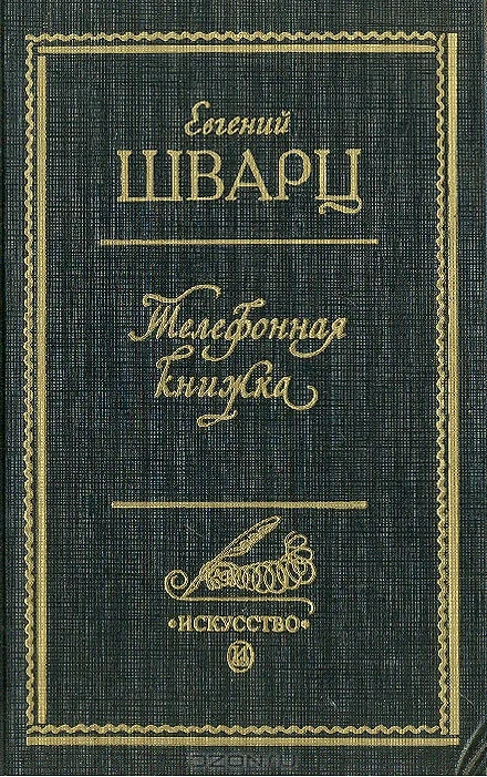 Обложка Телефонная книжка