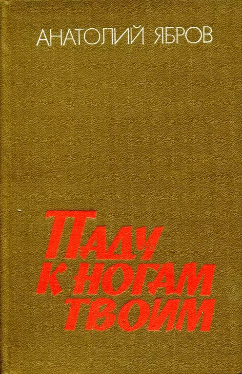Обложка Паду к ногам твоим