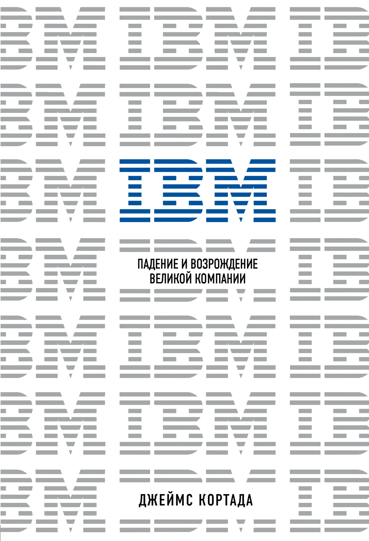 Обложка IBM. Падение и возрождение великой компании