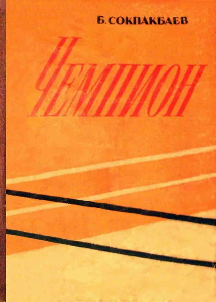 Обложка Чемпион