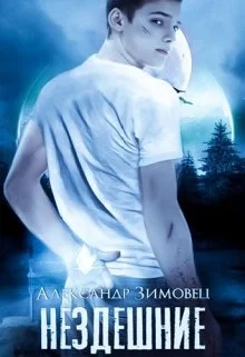 Обложка Нездешние