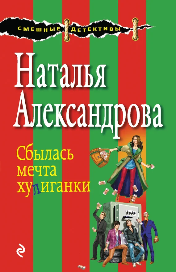 Обложка Сбылась мечта хулиганки