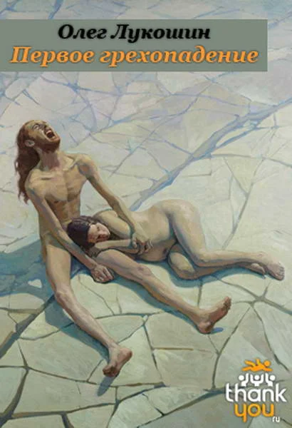 Обложка Первое грехопадение