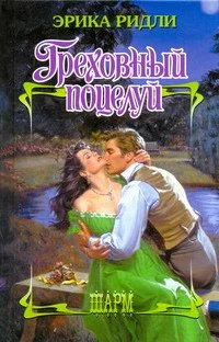 Обложка Греховный поцелуй