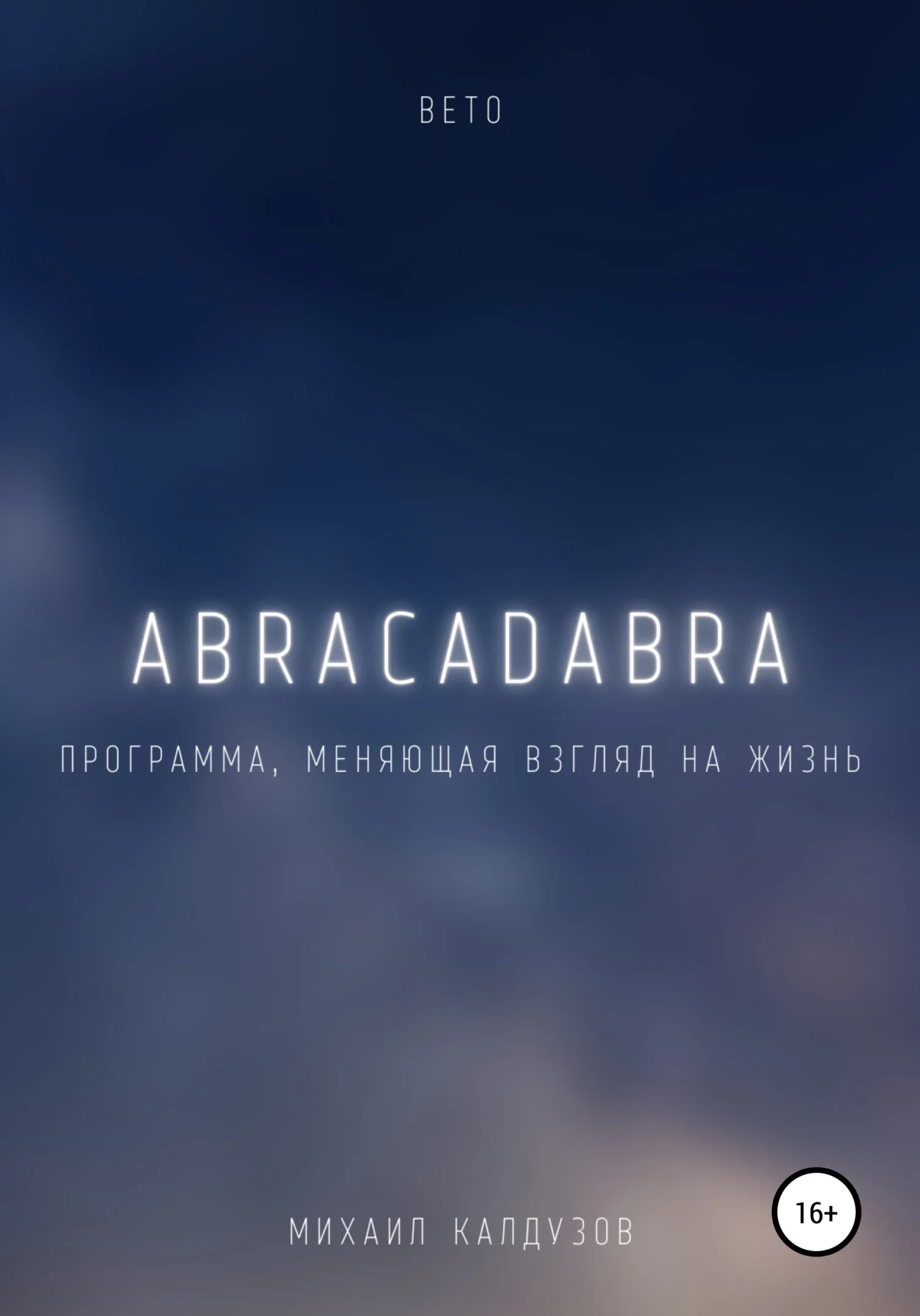 Обложка Вето. Abracadabra. Программа, меняющая взгляд на мир