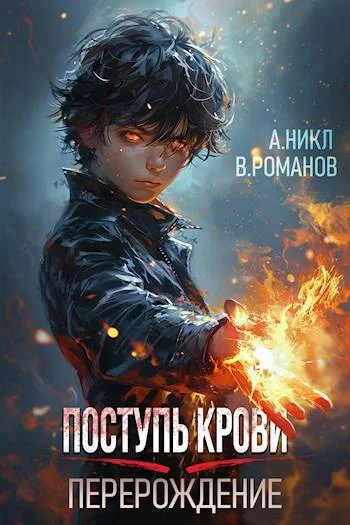 Обложка Поступь крови. Перерождение. Том 1