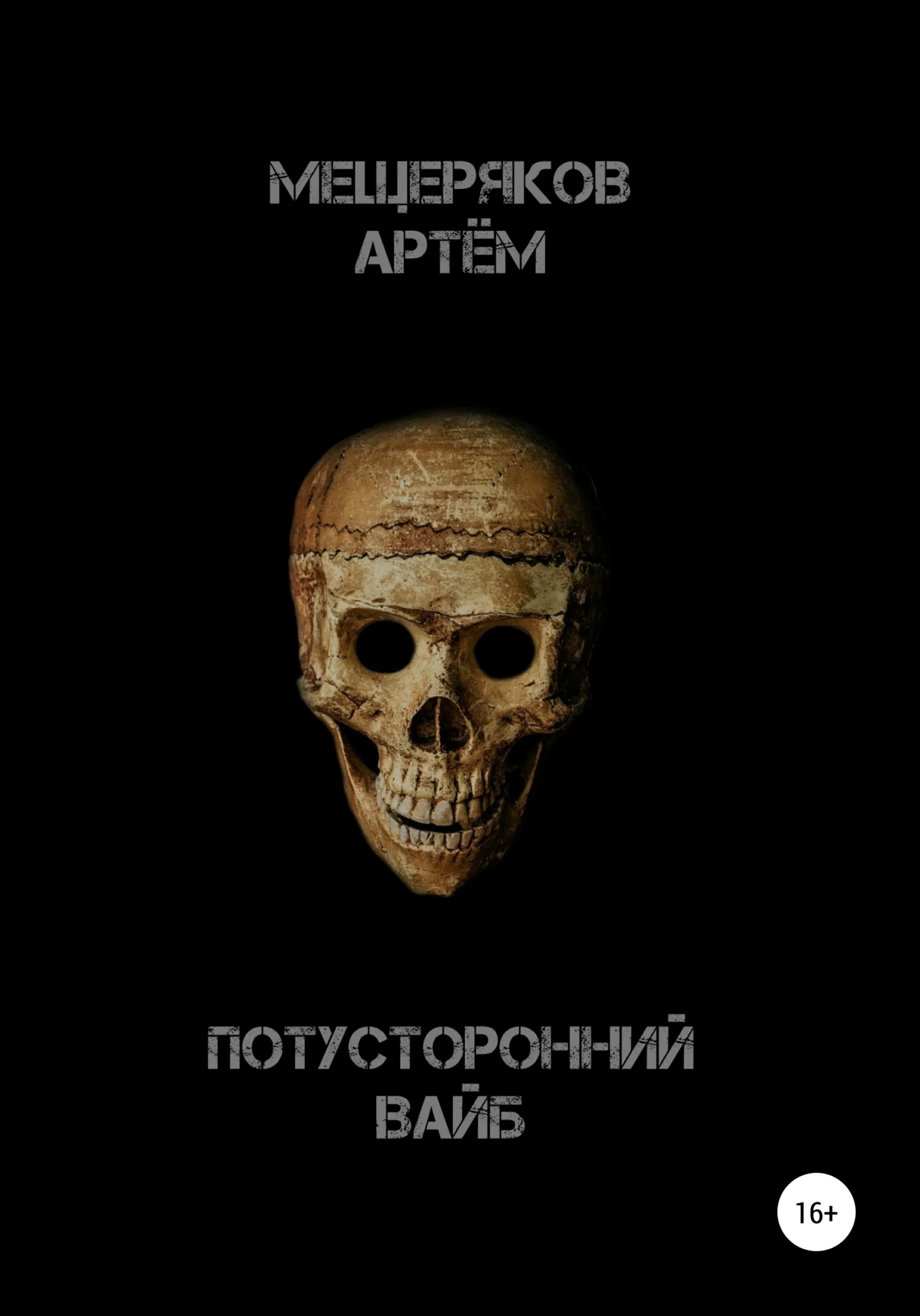 Обложка Потусторонний вайб