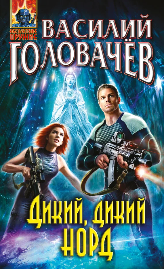 Обложка Дикий, дикий Норд