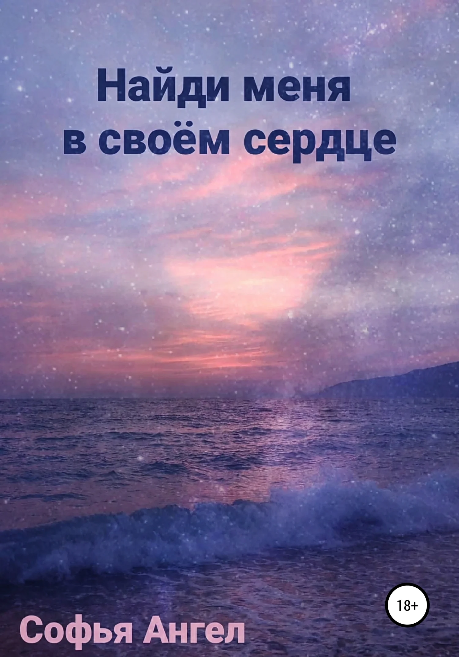 Обложка Найди меня в своем сердце