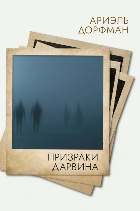 Обложка Призраки Дарвина
