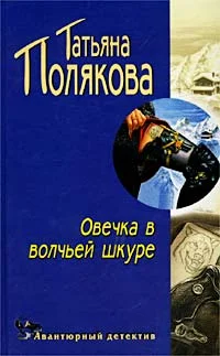 Обложка Овечка в волчьей шкуре