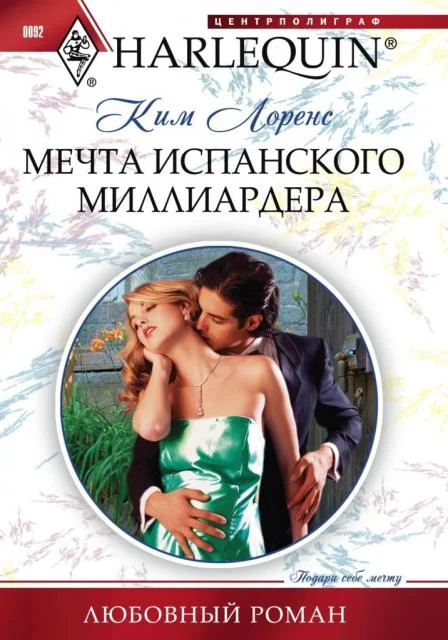 Обложка Мечта испанского миллиардера