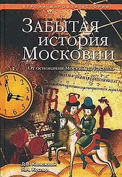 Обложка Забытая история Московии. От основания Москвы до Раскола