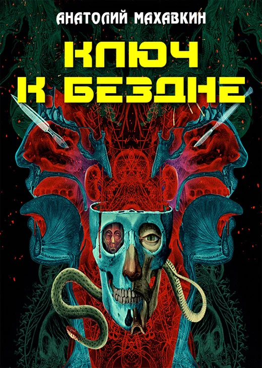 Обложка Ключ к Бездне (СИ)