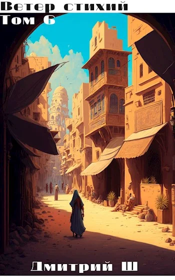 Обложка Ветер Стихий 6