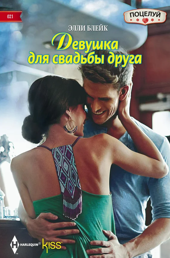 Обложка Девушка для свадьбы друга