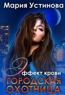 Обложка Городская охотница