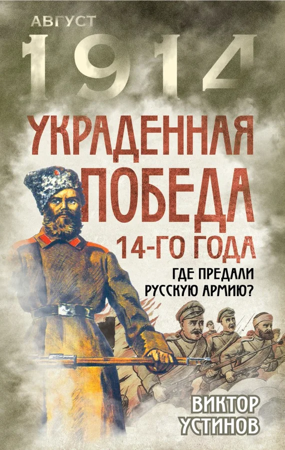 Обложка Украденная победа 14-го года