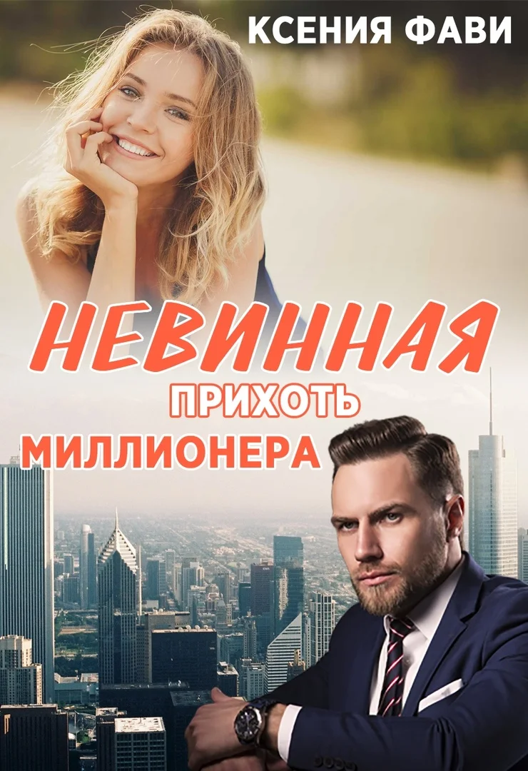 Обложка Невинная прихоть миллионера
