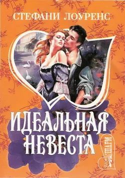 Обложка Идеальная невеста
