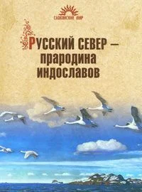 Обложка Русский Север – прародина индославов