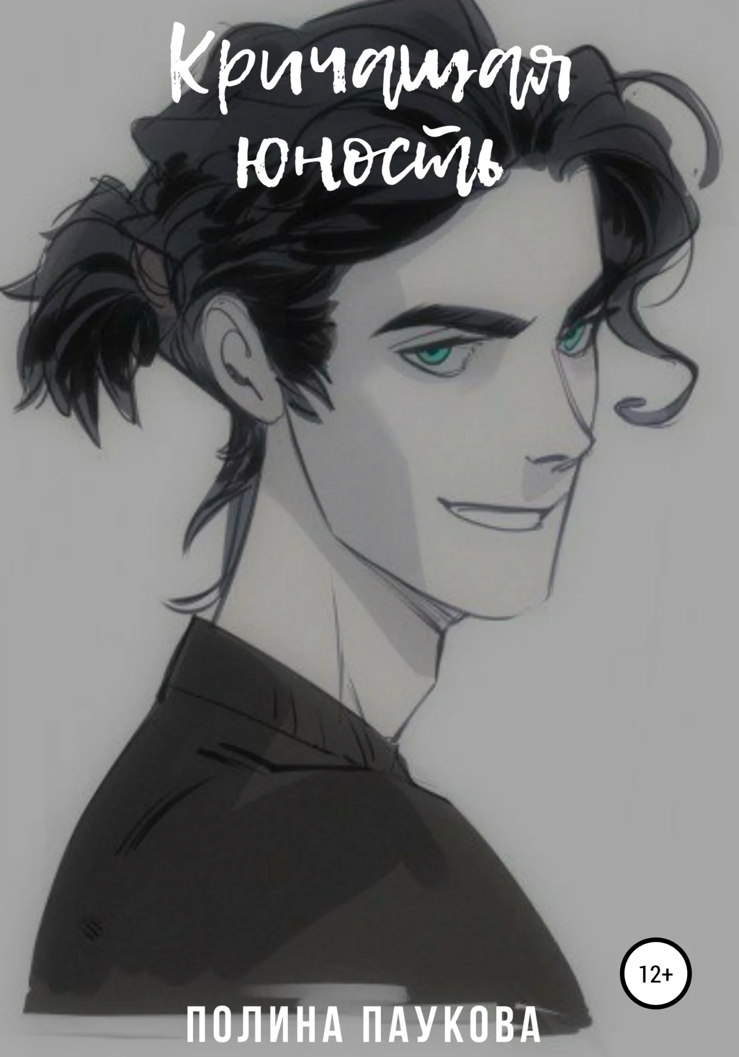 Обложка Кричащая юность