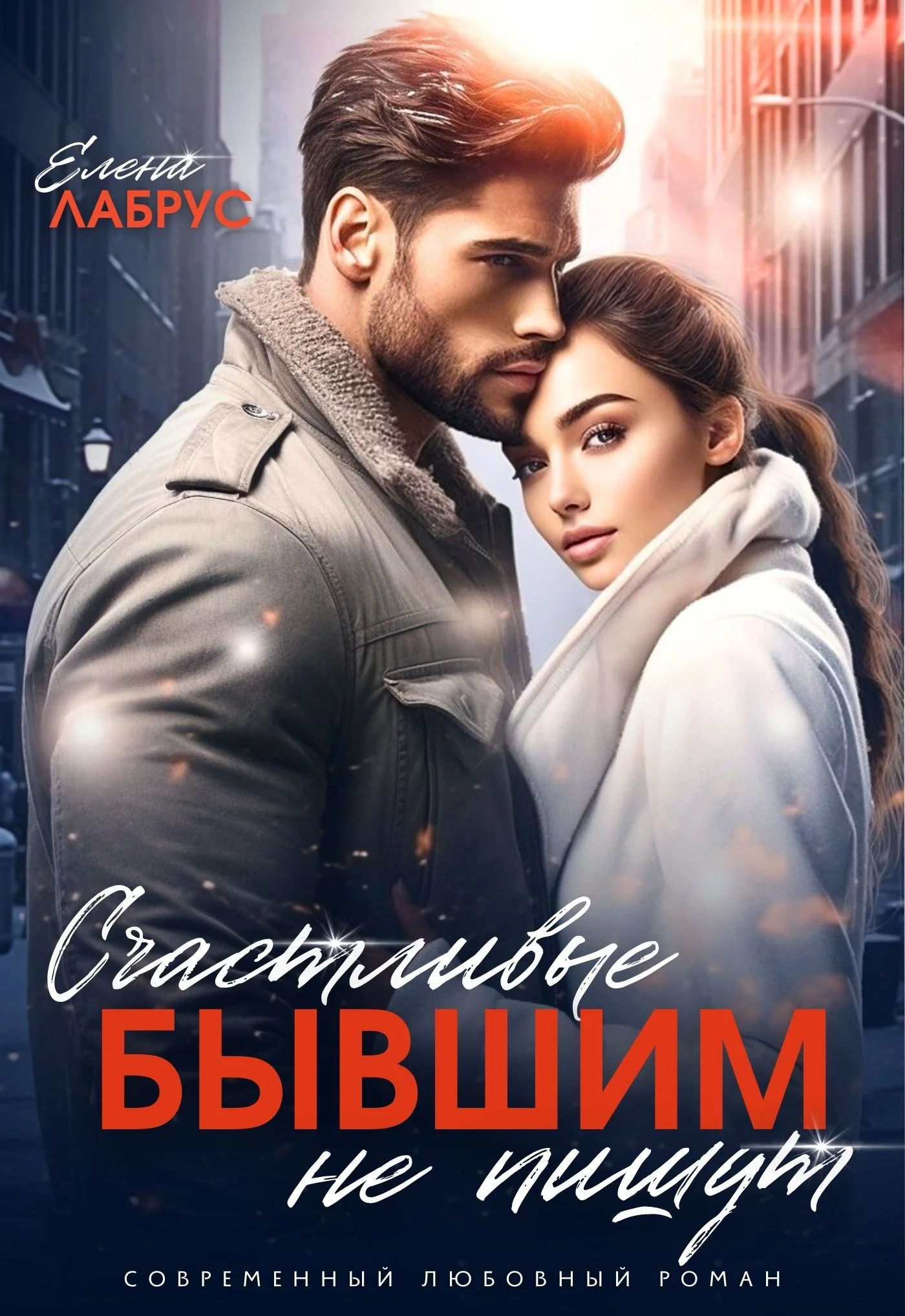 Обложка Счастливые бывшим не пишут